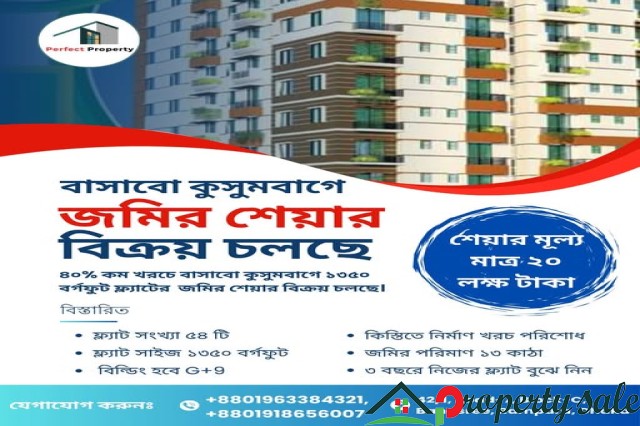 ৪০% কম খরচে বাসাবো কুসুম বাগে ১৩৫০ বর্গফুট ফ্ল্যাটের জমির শ